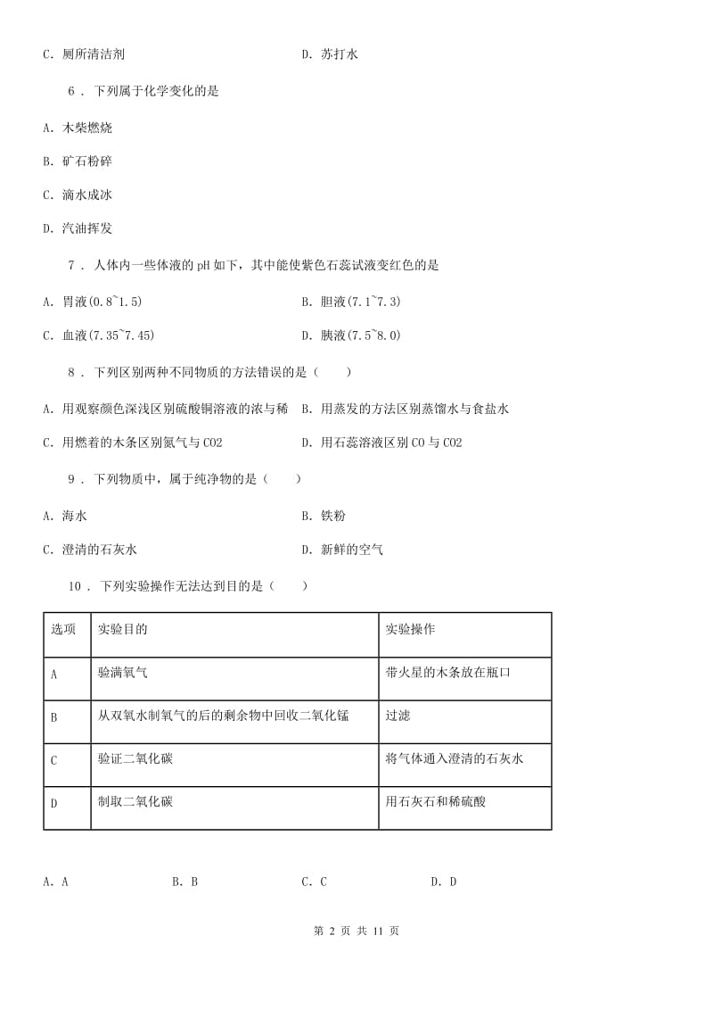 成都市2020年（春秋版）九年级中考一模化学试题B卷_第2页