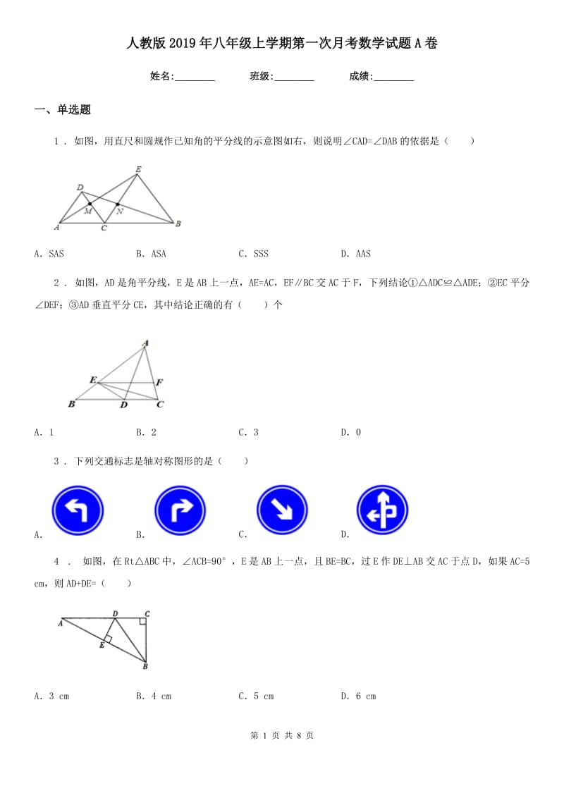 人教版2019年八年级上学期第一次月考数学试题A卷（模拟）_第1页