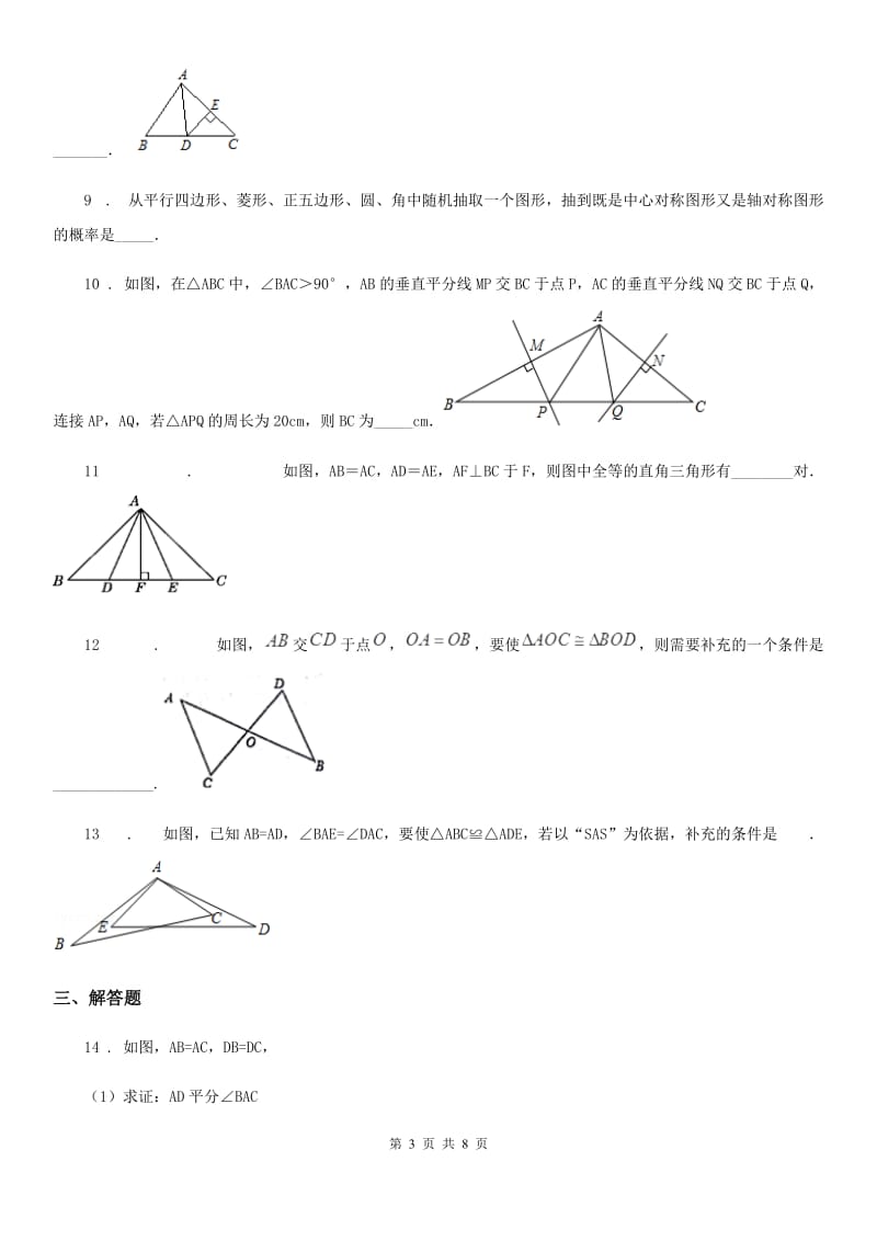 人教版2019年八年级上学期第一次月考数学试题A卷（模拟）_第3页