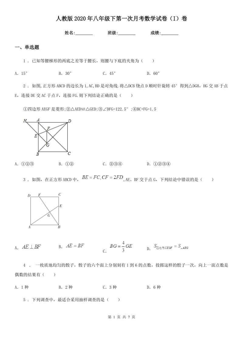 人教版2020年八年级下第一次月考数学试卷（I）卷（练习）_第1页