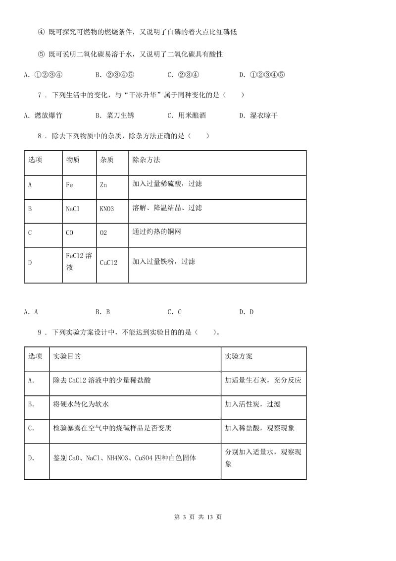 杭州市2020年（春秋版）九年级上学期期末化学试题（II）卷_第3页