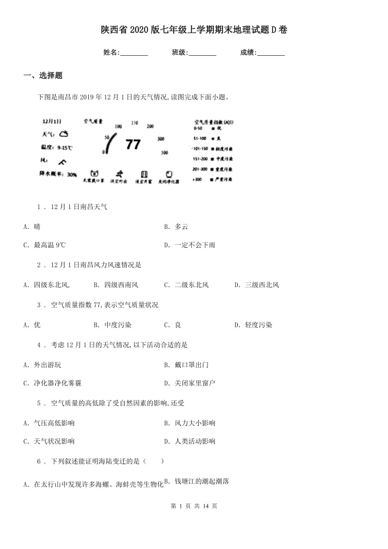 陕西省2020版七年级上学期期末地理试题D卷（模拟）_第1页