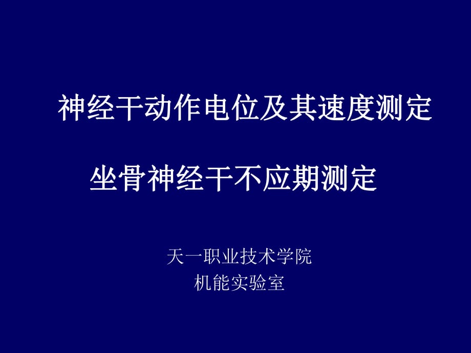 神经干动作电位及其速度测定_第1页