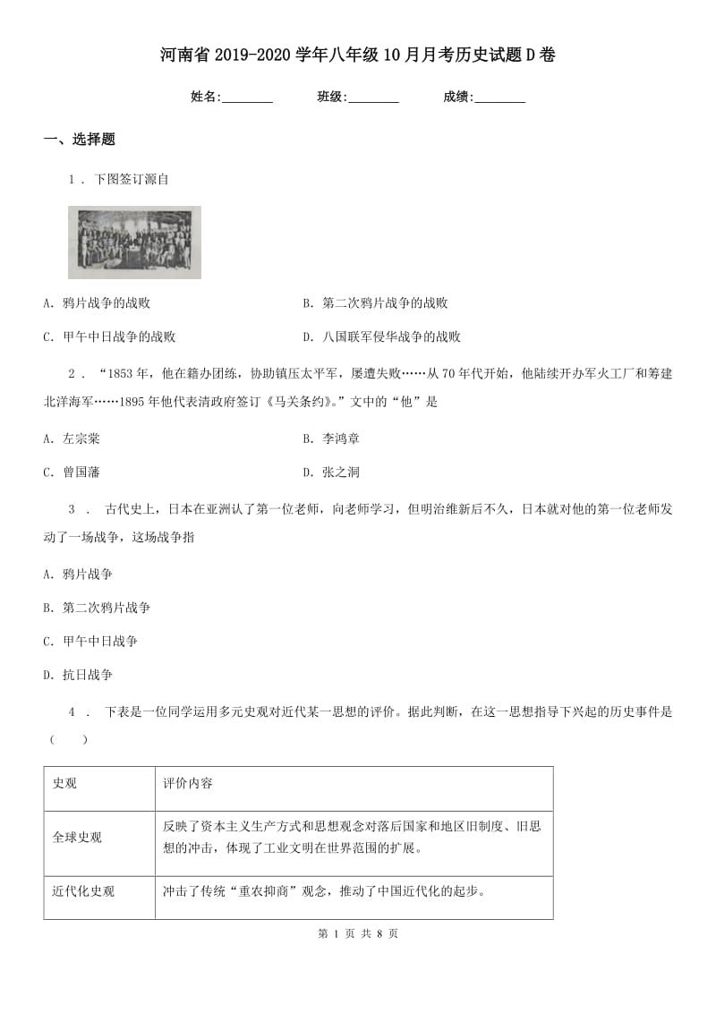 河南省2019-2020学年八年级10月月考历史试题D卷_第1页