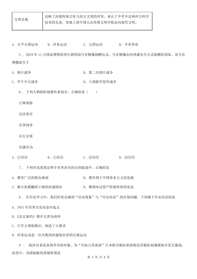 河南省2019-2020学年八年级10月月考历史试题D卷_第2页