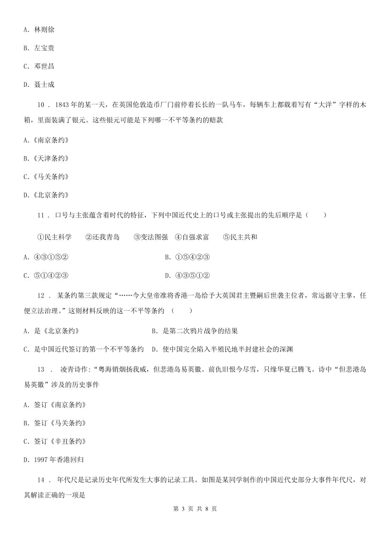 河南省2019-2020学年八年级10月月考历史试题D卷_第3页
