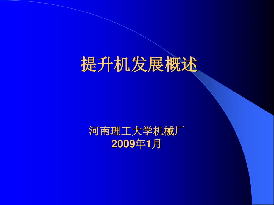 提升機(jī)發(fā)展概述_第1頁