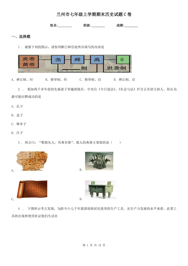 兰州市七年级上学期期末历史试题C卷_第1页