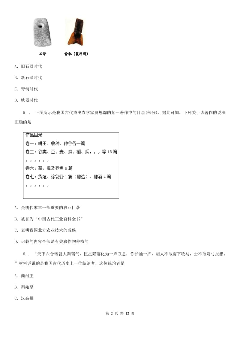 兰州市七年级上学期期末历史试题C卷_第2页