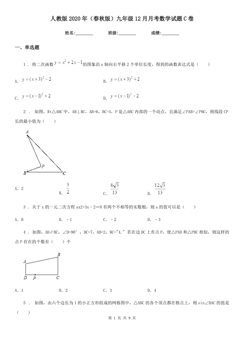 人教版2020年（春秋版）九年级12月月考数学试题C卷_第1页