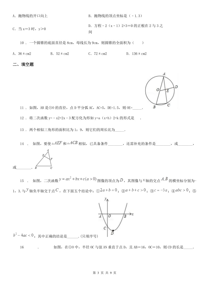 人教版2020年（春秋版）九年级12月月考数学试题C卷_第3页