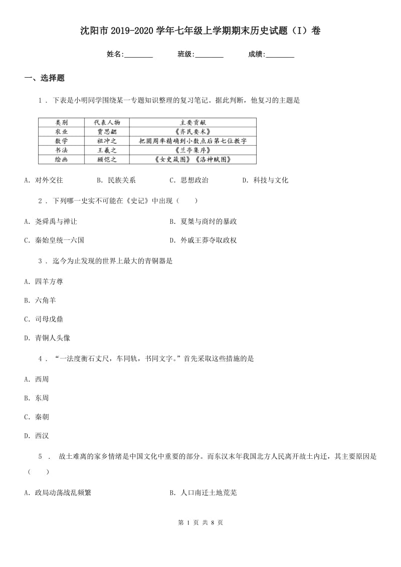 沈阳市2019-2020学年七年级上学期期末历史试题（I）卷_第1页