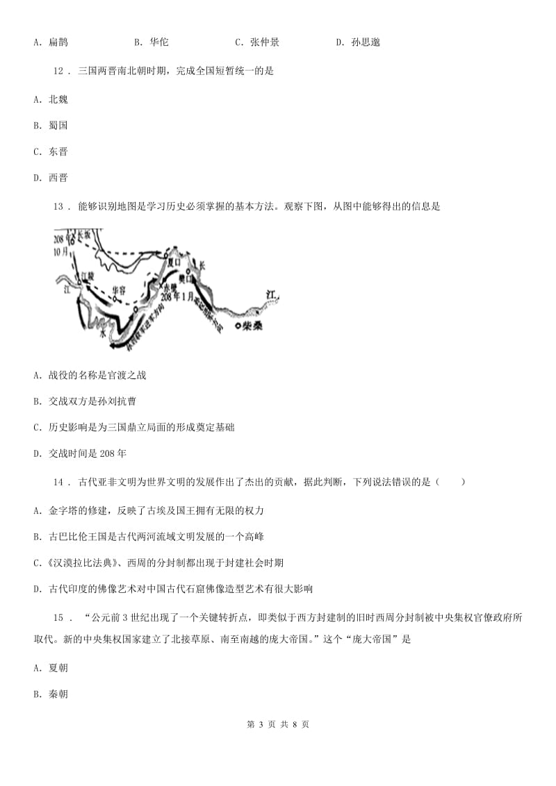 沈阳市2019-2020学年七年级上学期期末历史试题（I）卷_第3页