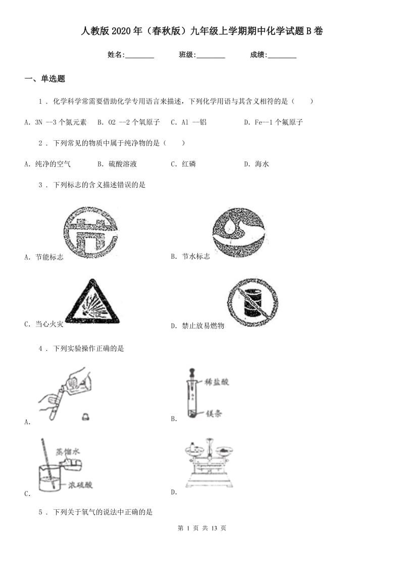 人教版2020年（春秋版）九年级上学期期中化学试题B卷精编_第1页