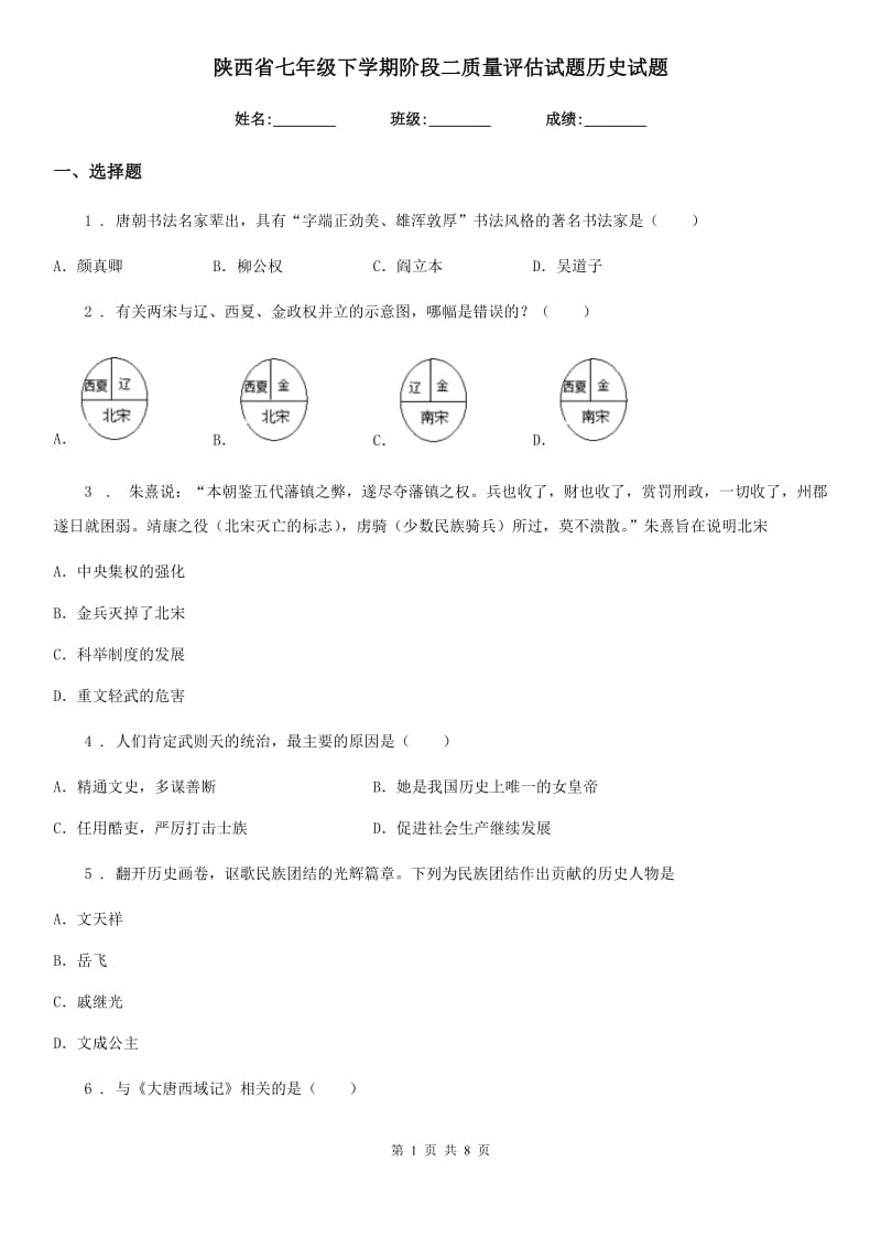 陕西省七年级下学期阶段二质量评估试题历史试题_第1页