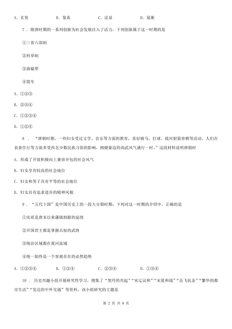 陕西省七年级下学期阶段二质量评估试题历史试题_第2页