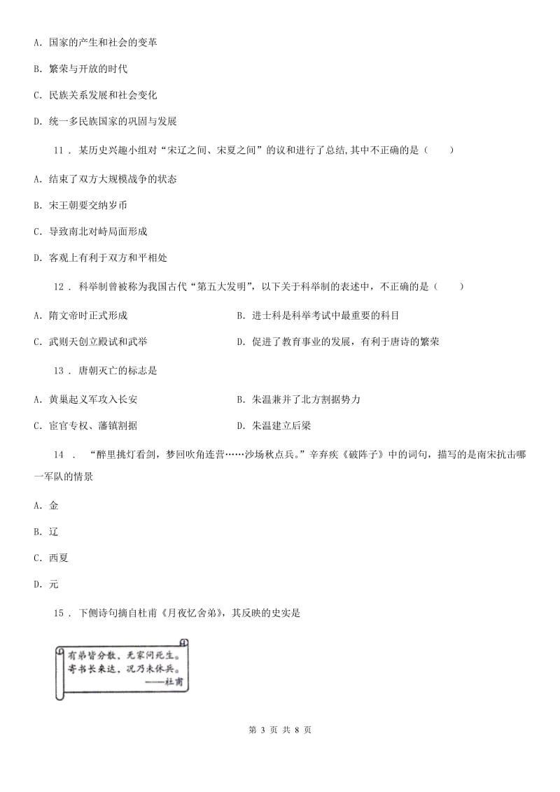 陕西省七年级下学期阶段二质量评估试题历史试题_第3页