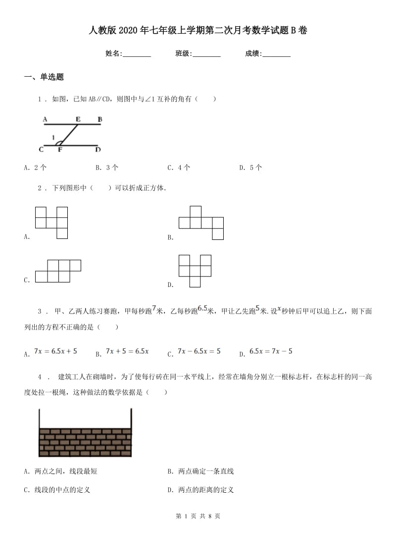 人教版2020年七年级上学期第二次月考数学试题B卷（模拟）_第1页