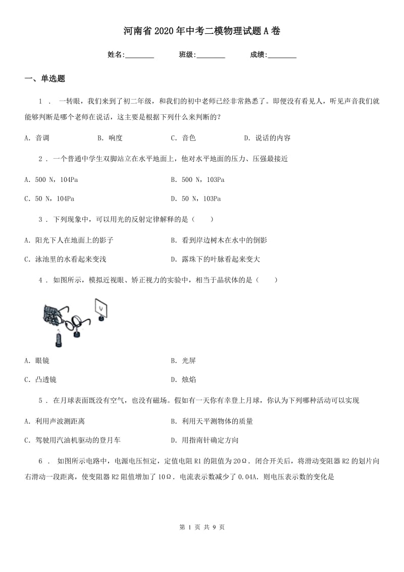 河南省2020年中考二模物理试题A卷_第1页