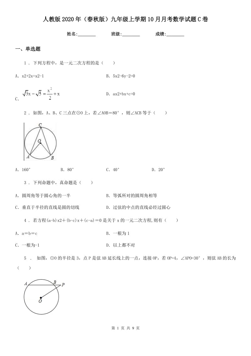 人教版2020年（春秋版）九年级上学期10月月考数学试题C卷（模拟）_第1页