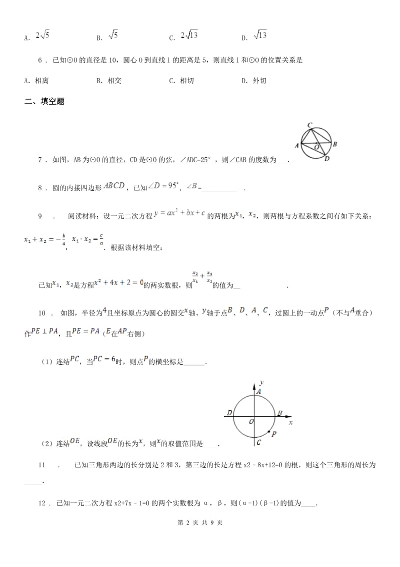 人教版2020年（春秋版）九年级上学期10月月考数学试题C卷（模拟）_第2页