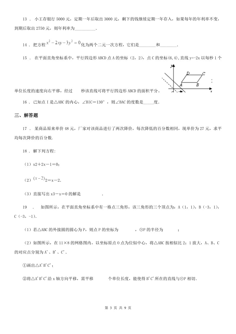 人教版2020年（春秋版）九年级上学期10月月考数学试题C卷（模拟）_第3页