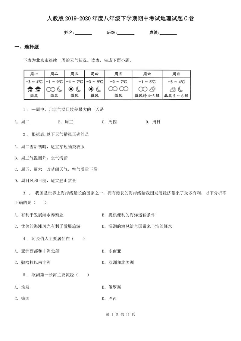 人教版2019-2020年度八年级下学期期中考试地理试题C卷_第1页