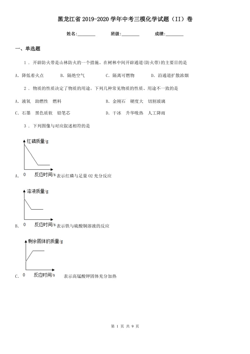 黑龙江省2019-2020学年中考三模化学试题（II）卷_第1页