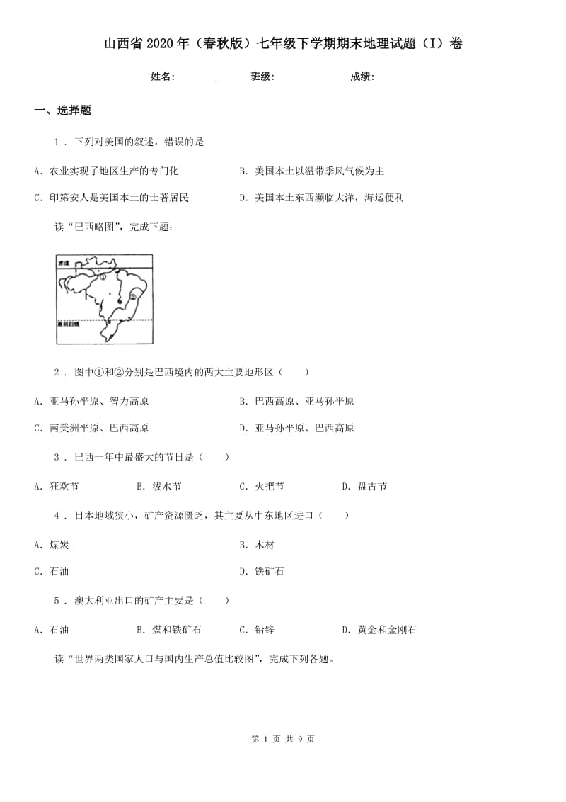 山西省2020年（春秋版）七年级下学期期末地理试题（I）卷_第1页