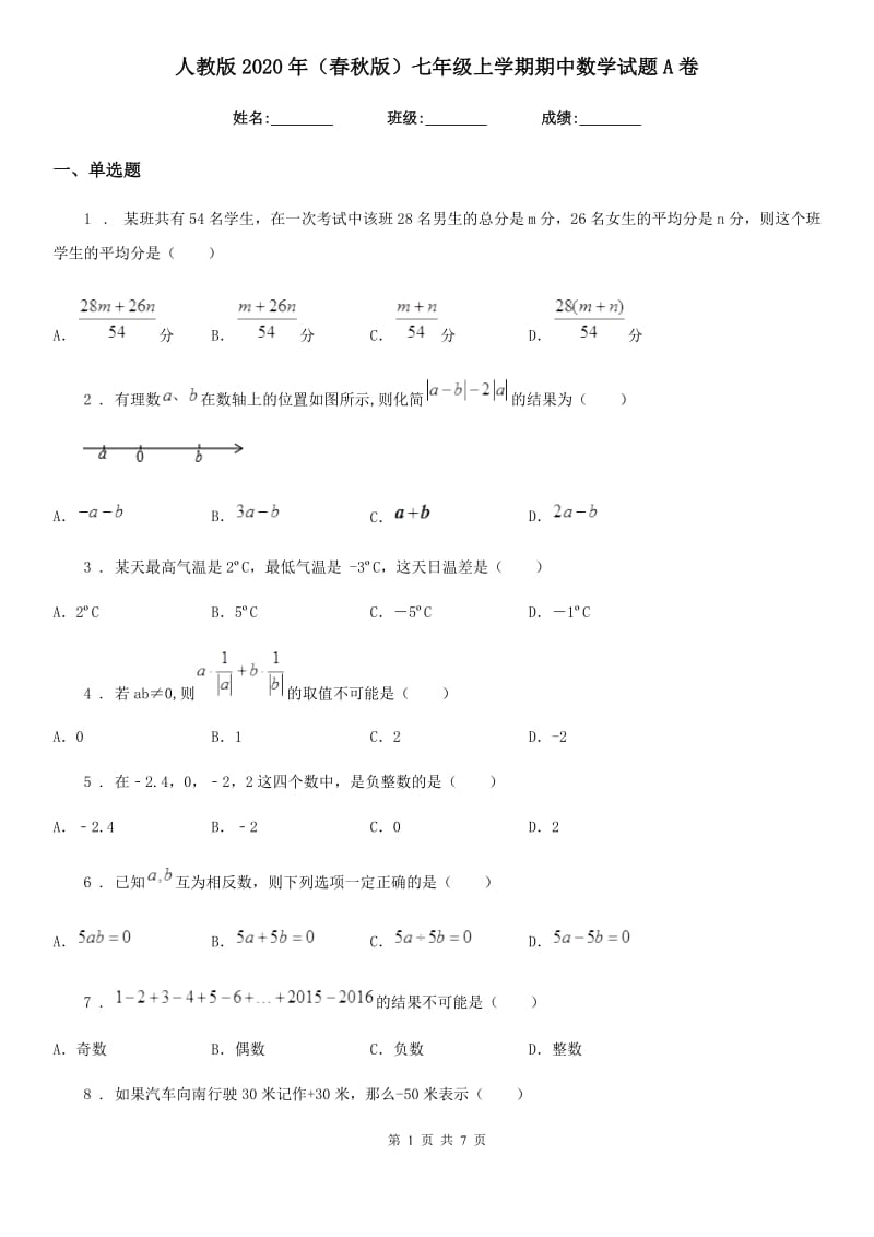 人教版2020年（春秋版）七年级上学期期中数学试题A卷（模拟）_第1页