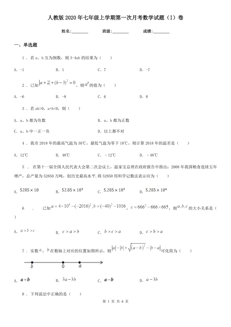 人教版2020年七年级上学期第一次月考数学试题（I）卷_第1页