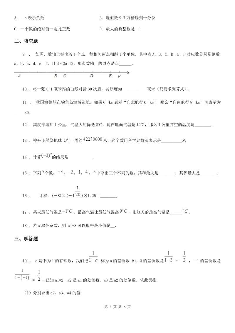 人教版2020年七年级上学期第一次月考数学试题（I）卷_第2页