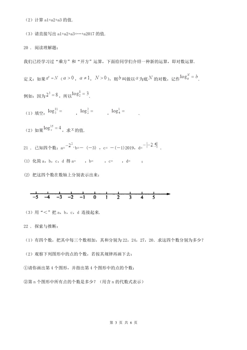 人教版2020年七年级上学期第一次月考数学试题（I）卷_第3页