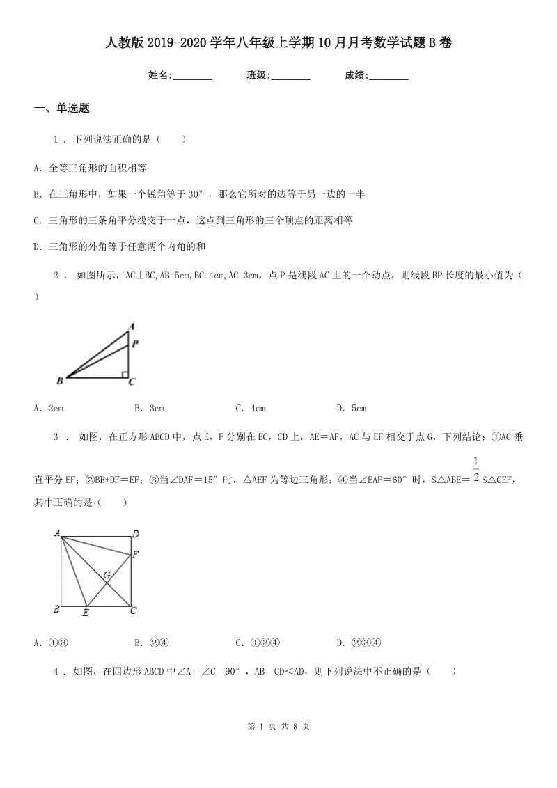 人教版2019-2020学年八年级上学期10月月考数学试题B卷(测试)_第1页