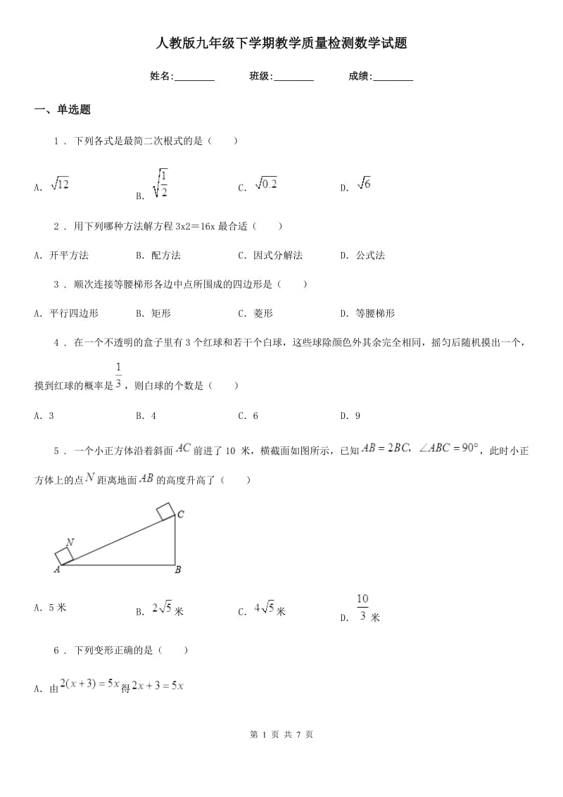 人教版九年级下学期教学质量检测数学试题_第1页