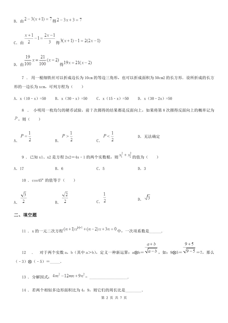 人教版九年级下学期教学质量检测数学试题_第2页