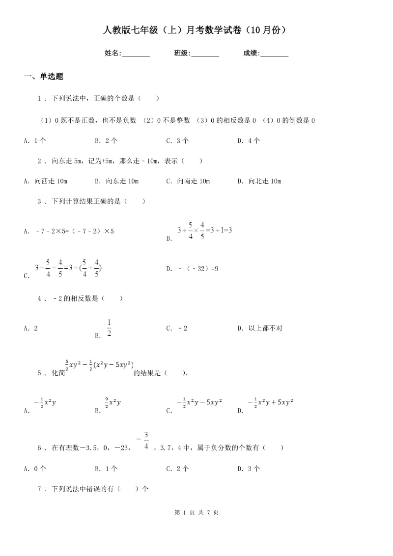 人教版七年级（上）月考数学试卷（10月份）_第1页