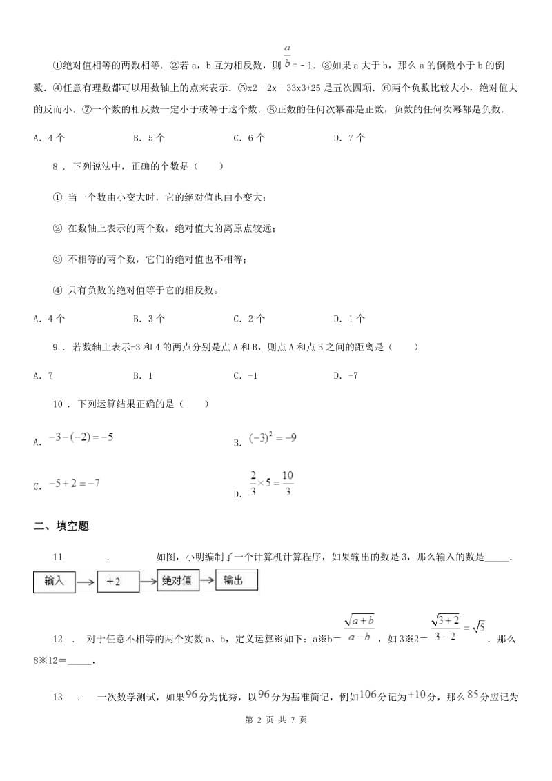 人教版七年级（上）月考数学试卷（10月份）_第2页