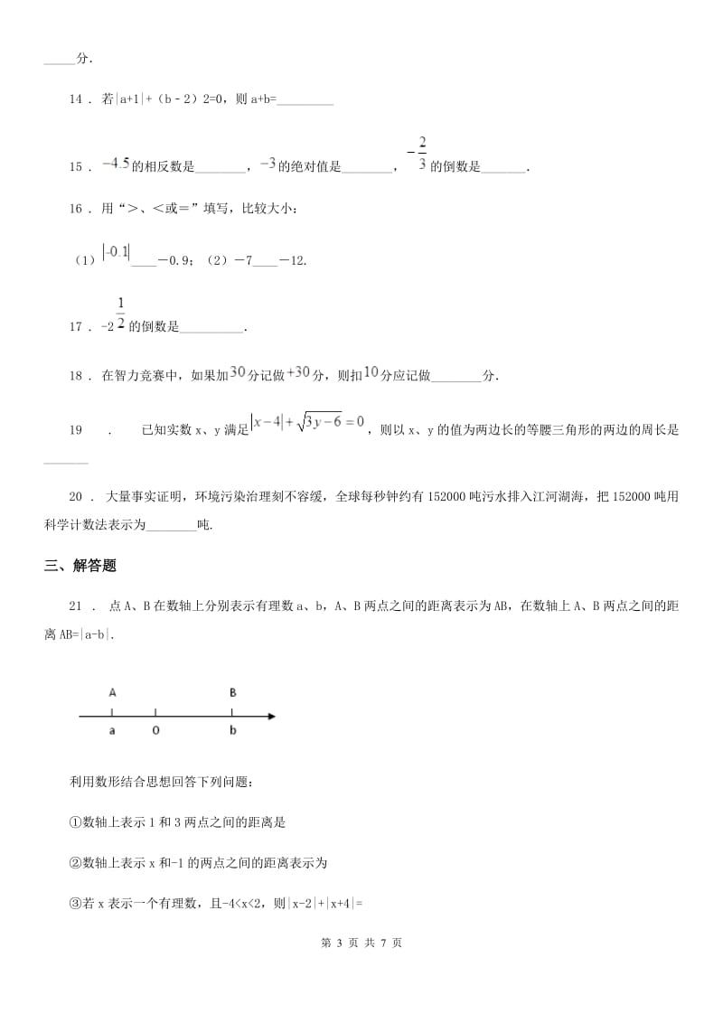 人教版七年级（上）月考数学试卷（10月份）_第3页