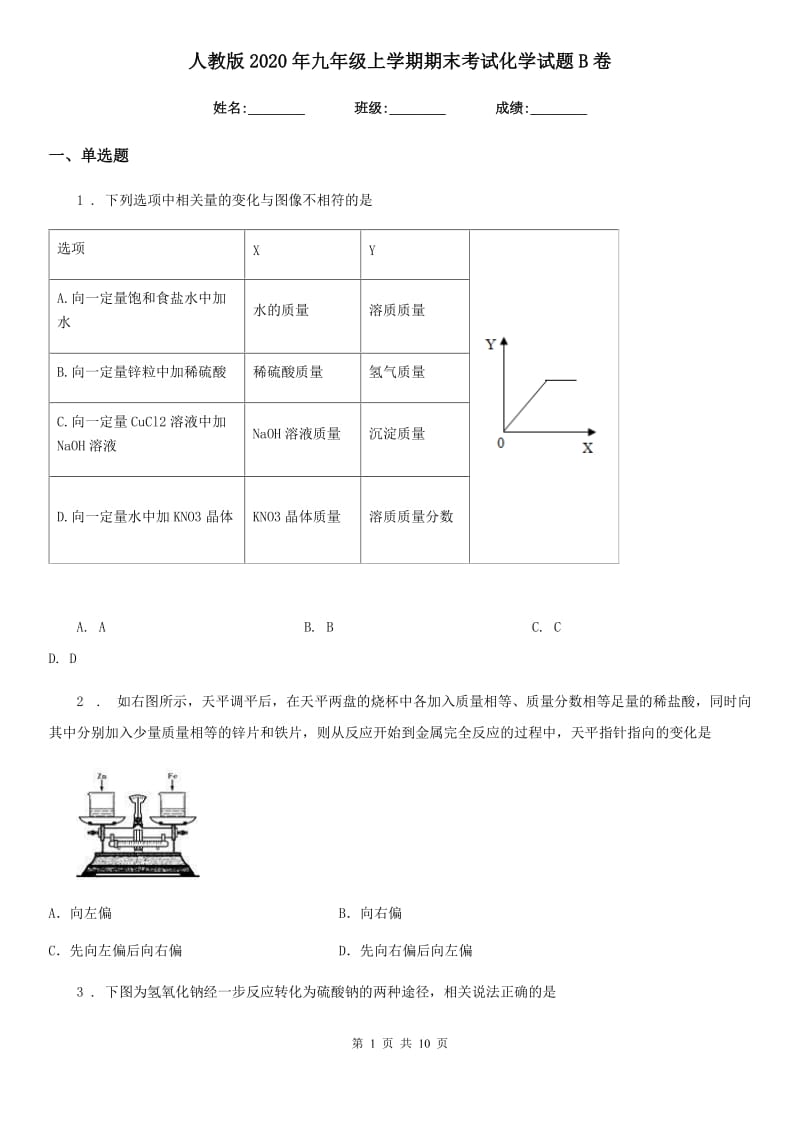 人教版2020年九年级上学期期末考试化学试题B卷（测试）_第1页