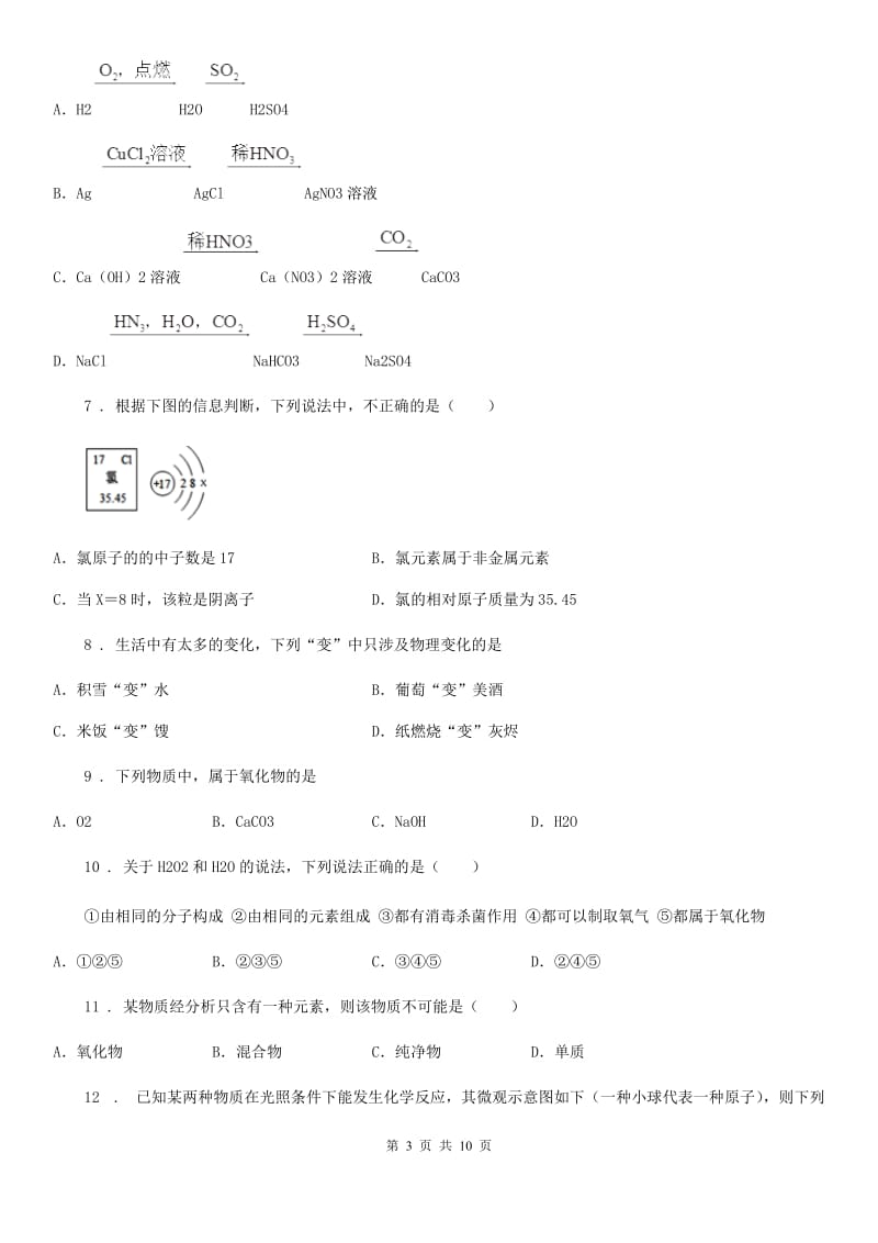 人教版2020年九年级上学期期末考试化学试题B卷（测试）_第3页