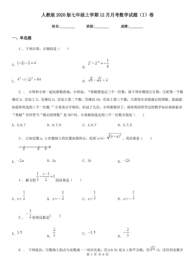 人教版2020版七年级上学期12月月考数学试题（I）卷_第1页