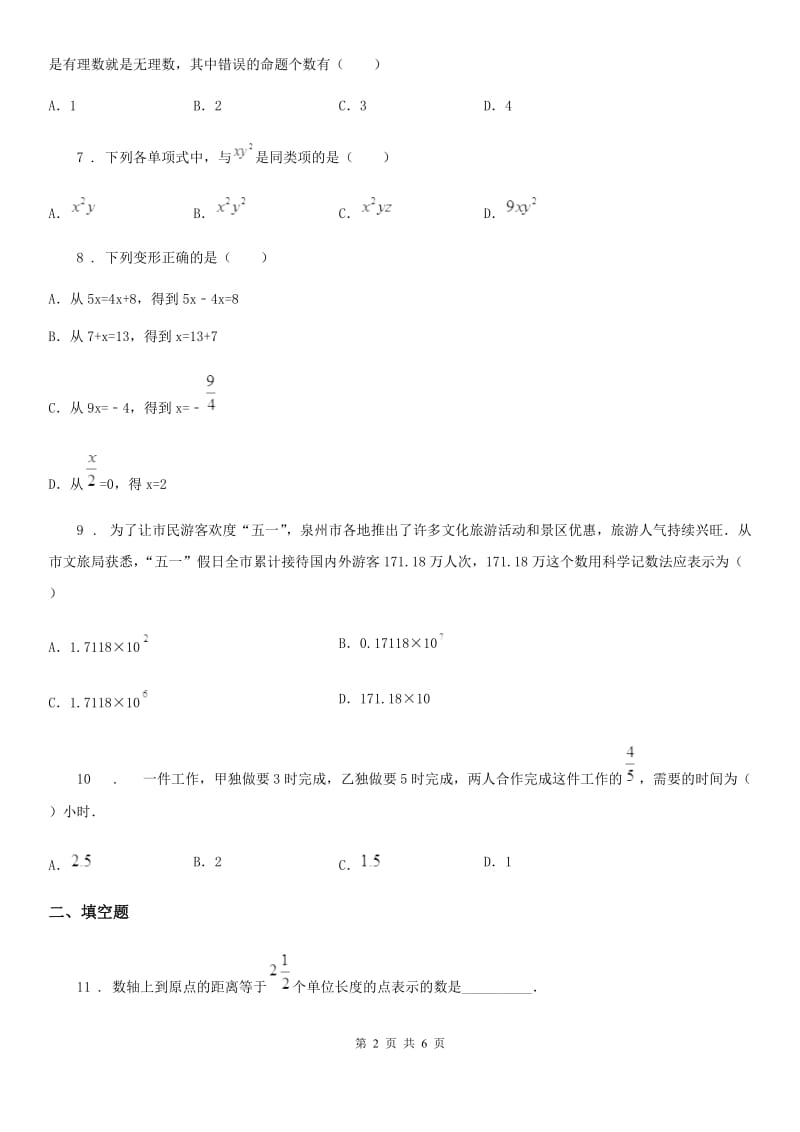 人教版2020版七年级上学期12月月考数学试题（I）卷_第2页