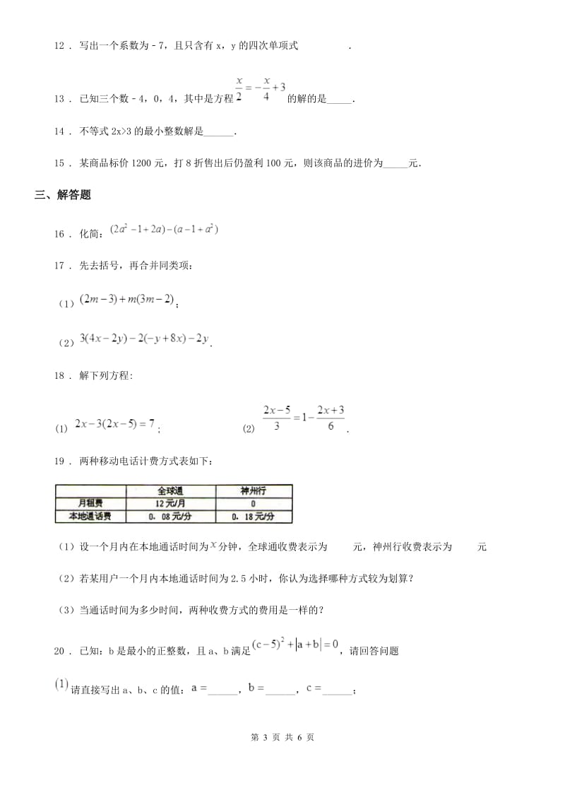 人教版2020版七年级上学期12月月考数学试题（I）卷_第3页