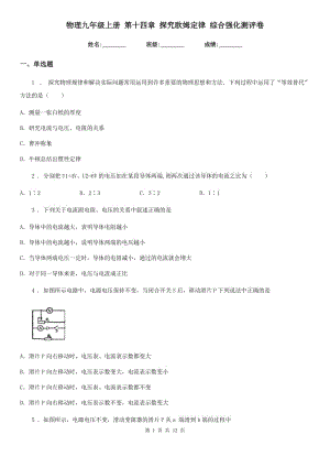 物理九年級上冊 第十四章 探究歐姆定律 綜合強(qiáng)化測評卷