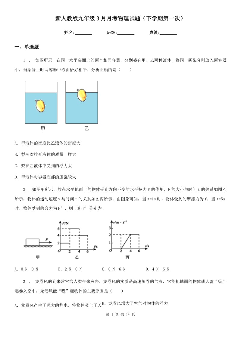 新人教版九年级3月月考物理试题（下学期第一次）_第1页