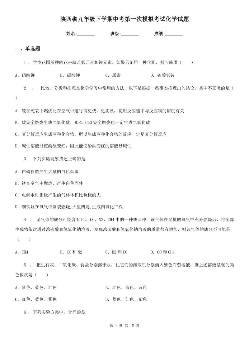 陕西省九年级下学期中考第一次模拟考试化学试题_第1页