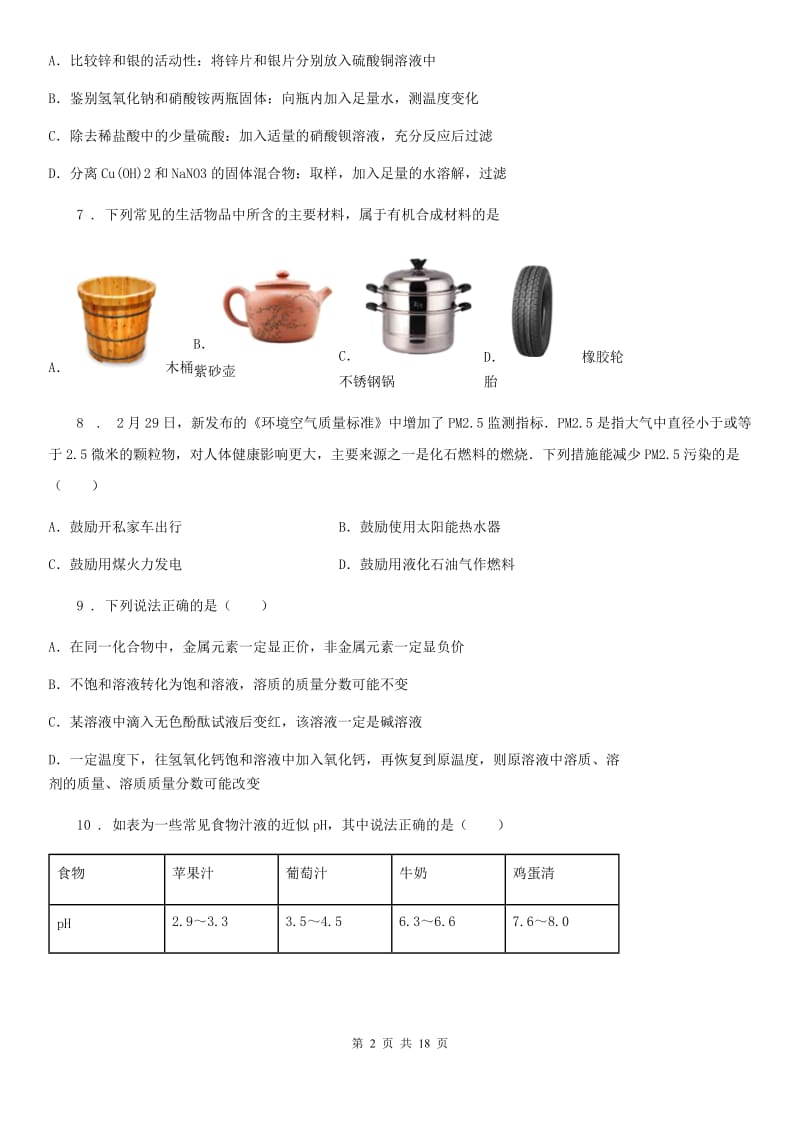 陕西省九年级下学期中考第一次模拟考试化学试题_第2页