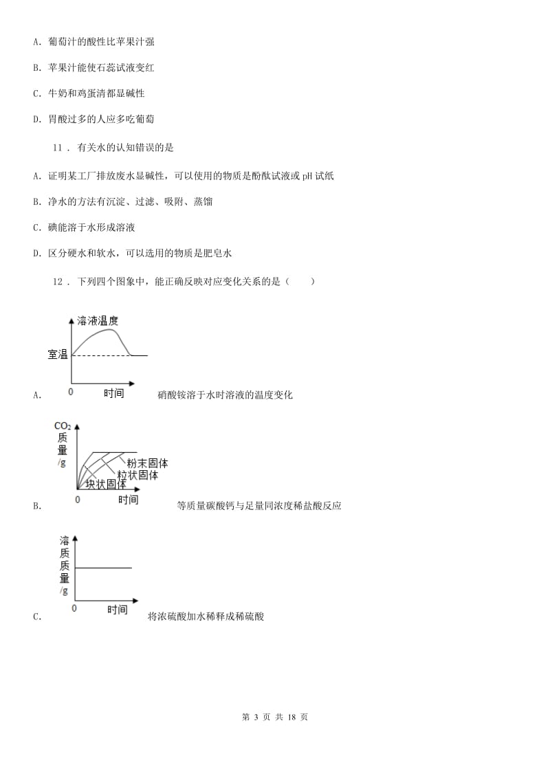 陕西省九年级下学期中考第一次模拟考试化学试题_第3页