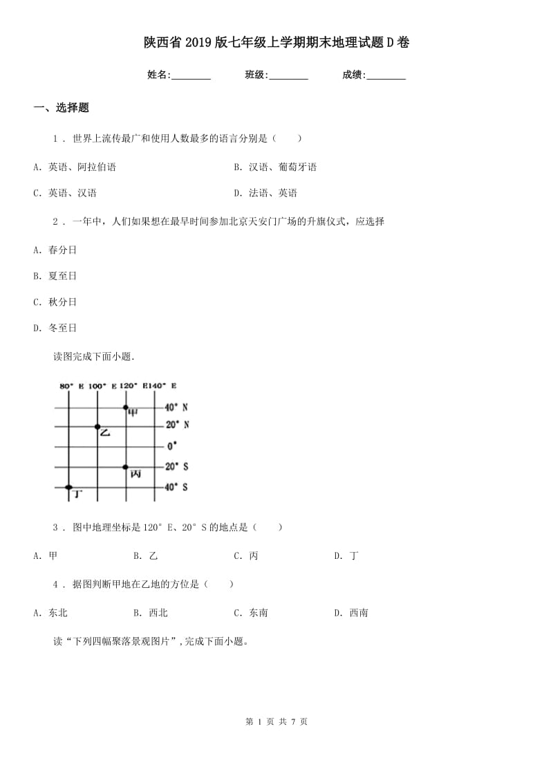 陕西省2019版七年级上学期期末地理试题D卷_第1页